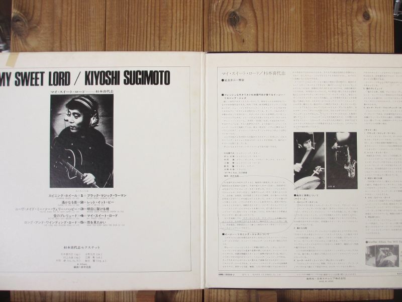 杉本喜代志 MY SWEET LORD マイ・スウィート・ロード アナログ LP