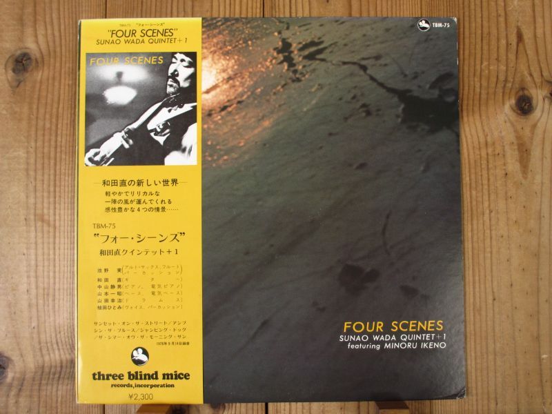 和田直 クインテット+1 / Four Scenes - フォー・シーンズ - Guitar