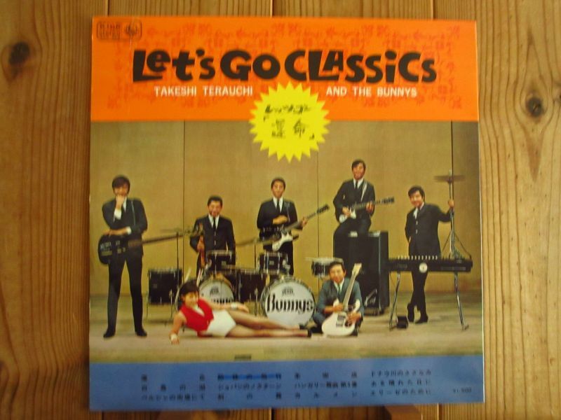 寺内タケシとバニーズ レッツ・ゴー「運命」 Let's Go Classics Guitar Records