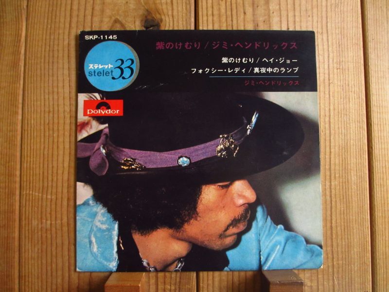 Jimi Hendrix 紫のけむり, ヘイ・ジョー, フォクシーレディ, 真夜中のランプ Guitar Records