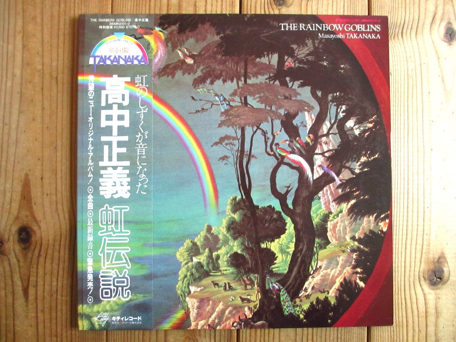 高中正義 / 虹伝説 - Guitar Records