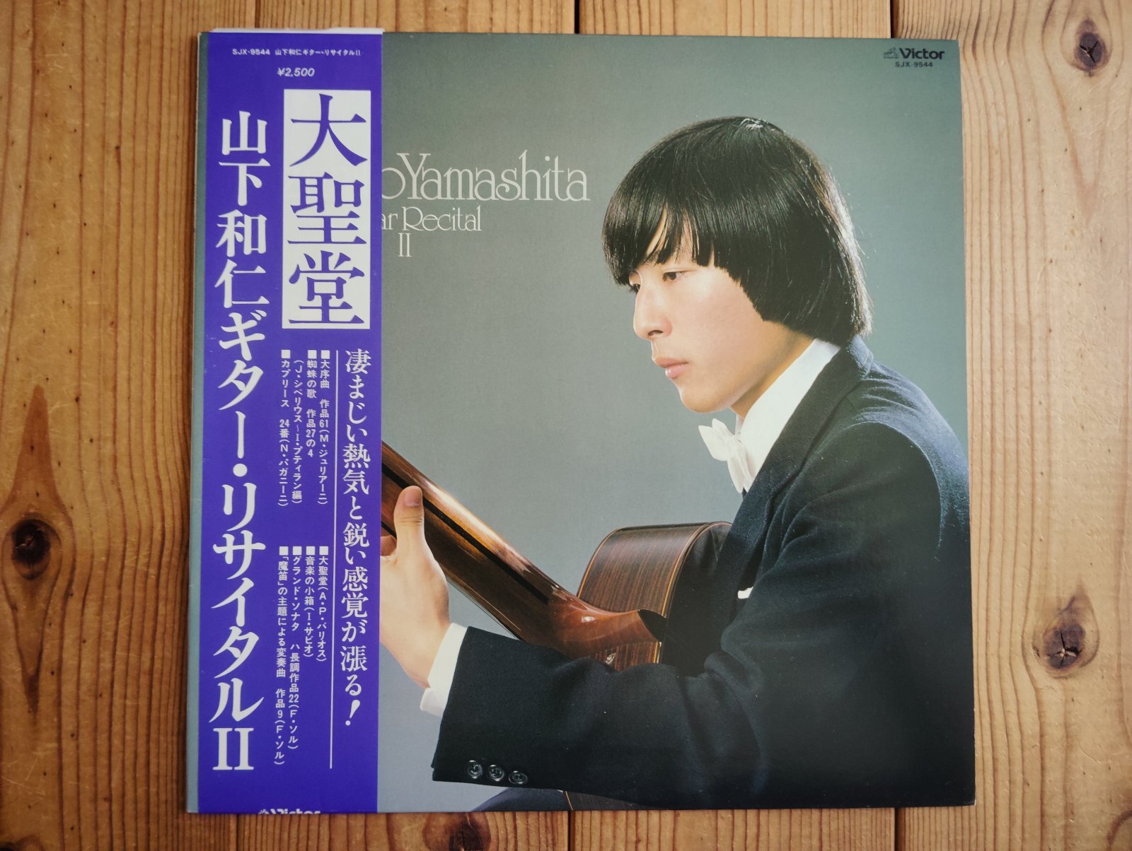 山下和仁 / 大聖堂 ~ ギターリサイタル II - Guitar Records
