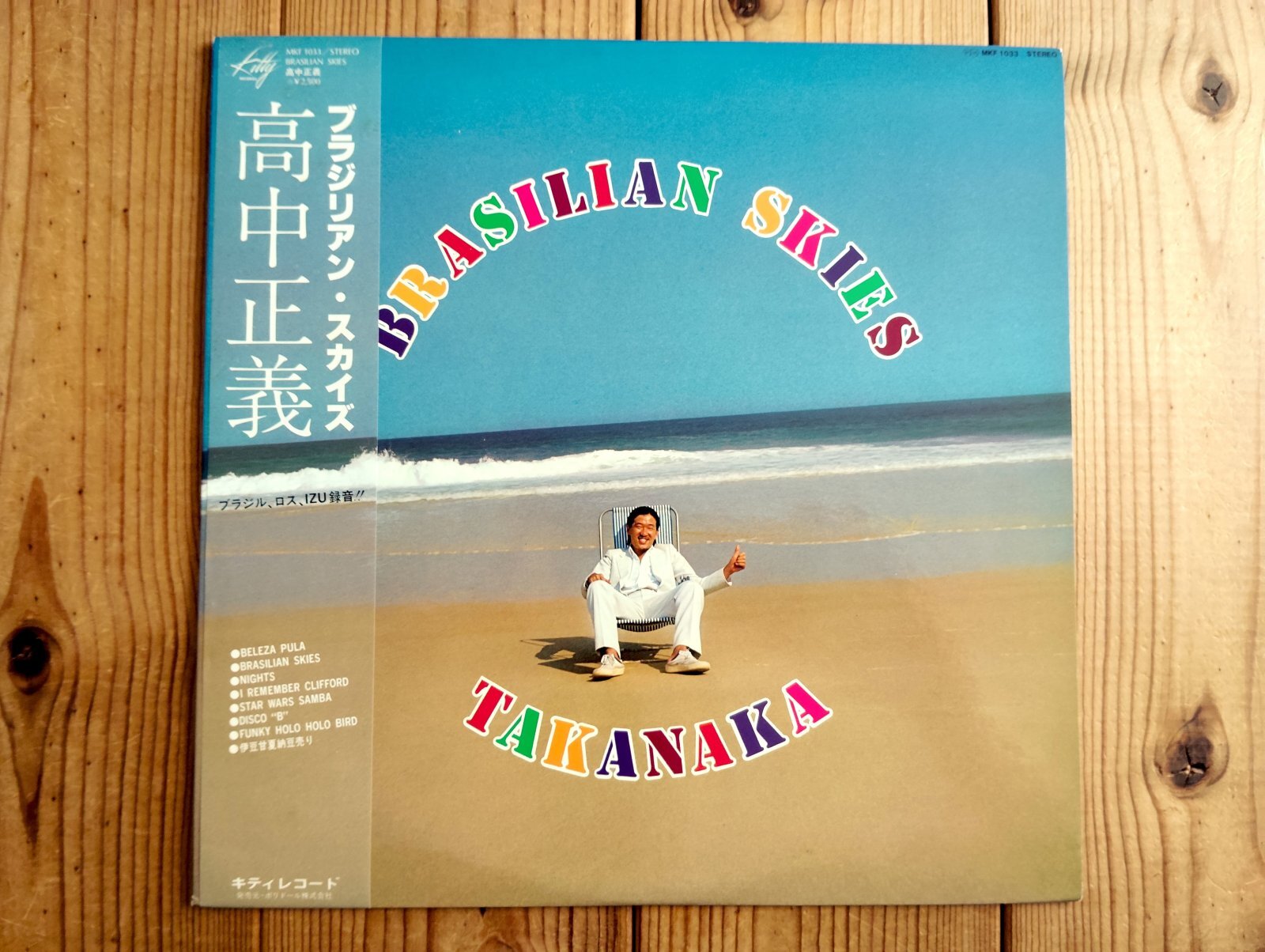 高中正義 / Brasilian Skies - Guitar Records