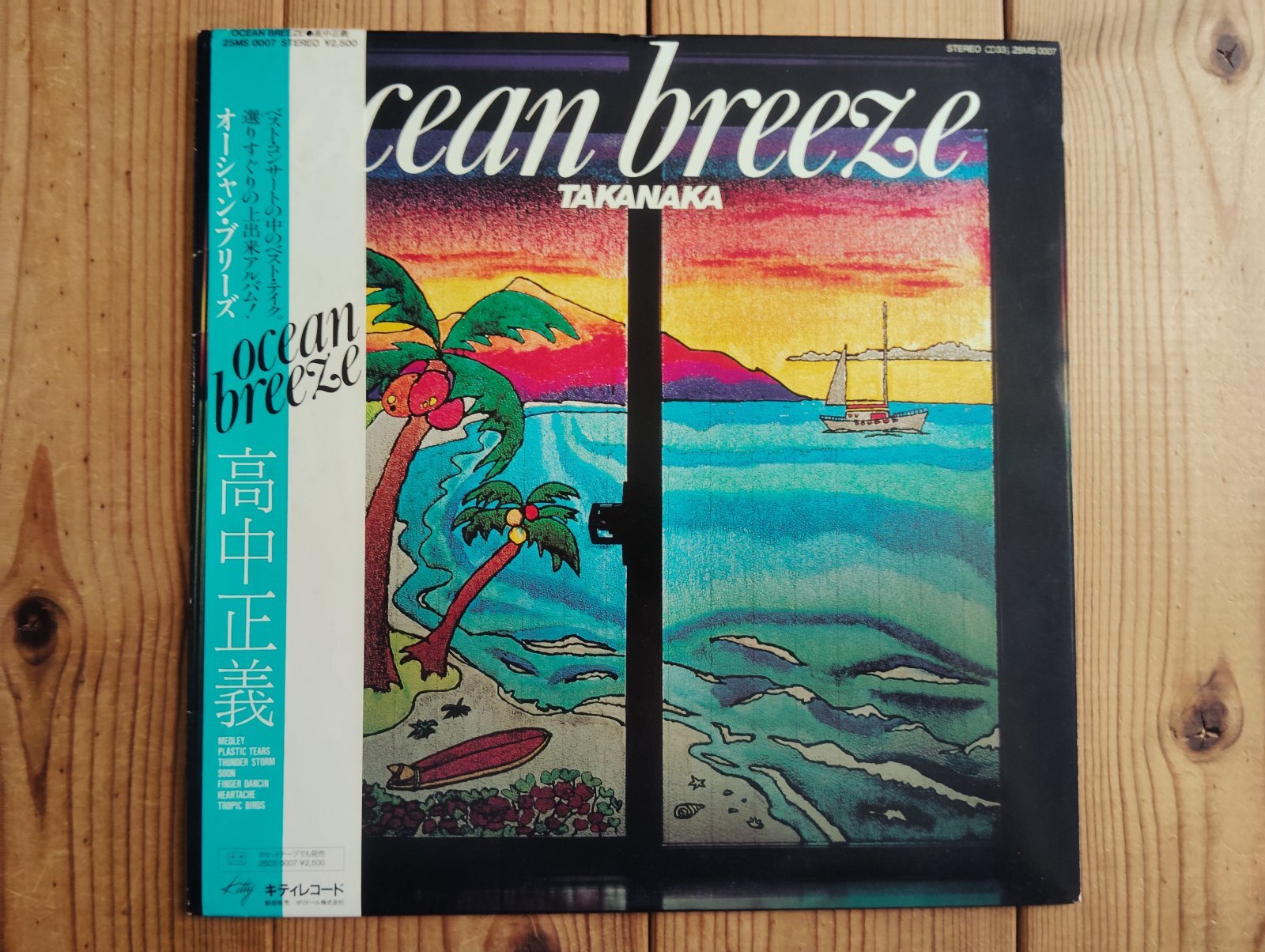 高中正義 / Ocean Breeze - Guitar Records